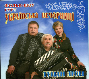 Українські Вечорниці - Туман Яром ( Digipack )