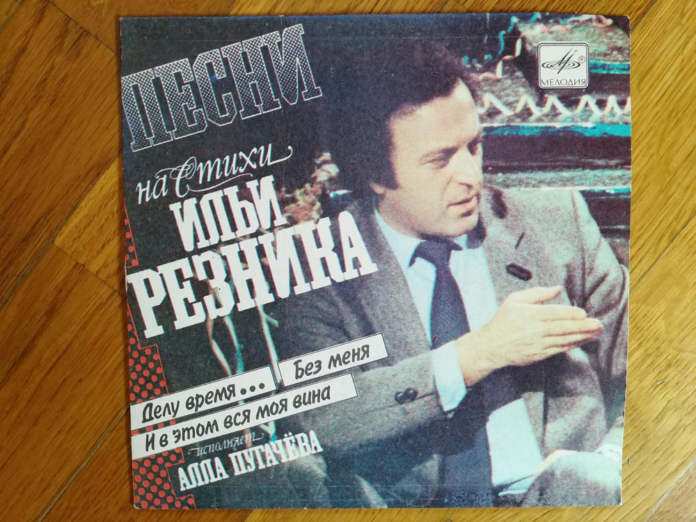 Песни на стихи Ильи Резника исполняет Алла Пугачева (1)-Ex.+, 7"-Мелодия Сумы - изображение 1