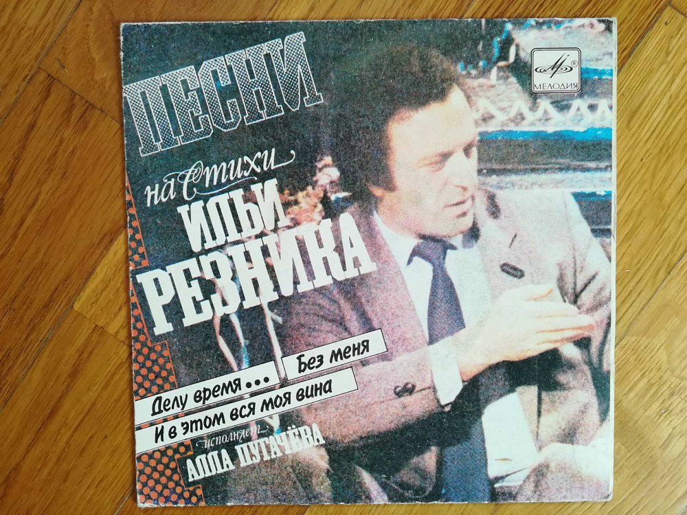 Песни на стихи Ильи Резника исполняет Алла Пугачева (3)-Ex.+, 7"-Мелодия Сумы - изображение 1