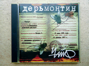 CD диск Чайф - Дерьмонтин