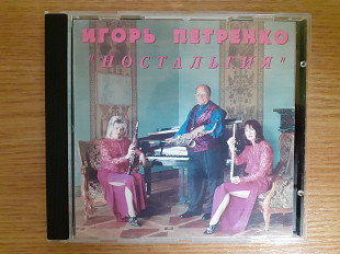 Компакт диск CD Игорь Петренко – Ностальгия