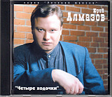 Юрий Алмазов – Четыре ходочки ( Master Sound Records – MS CD 168/98 )