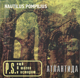 Nautilus Pompilius – Атлантида