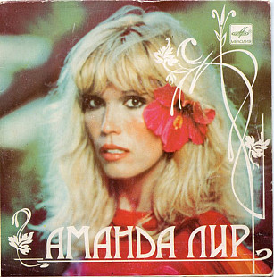 Аманда Лир - Amanda Lear