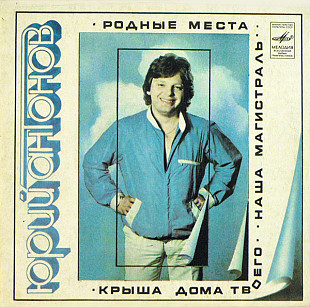 Юрий Антонов – Родные Места