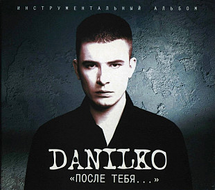 Danilko – После тебя ...(дигипак)