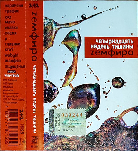 Zемфира – Четырнадцать Недель Тишины