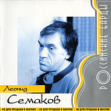 Леонид Семаков – Бард