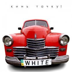 W.H.I.T.E ( ex ‎Микола Білозор ) – Кинь Тачку ( Moon Records – MR 1972-2 )