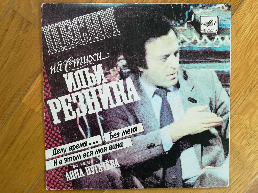 Песни на стихи Ильи Резника исполняет Алла Пугачева (4)-Ex.+, 7"-Мелодия Сумы - изображение 1