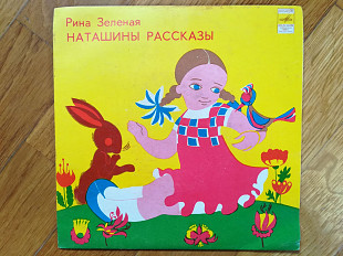 Рина Зеленая-Наташины рассказы-NM, 7"-Мелодия