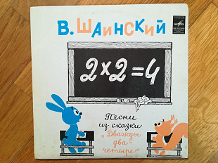 В. Шаинский-2×2=4 (1)-NM+, 7"-Мелодия