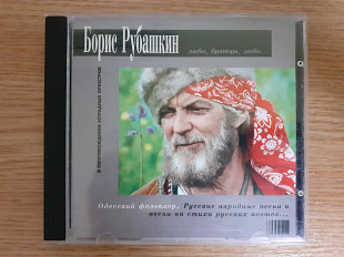 Компакт диск фирменный CD Boris Rubaschkin Борис Рубашкин – Любо, братцы, любо...