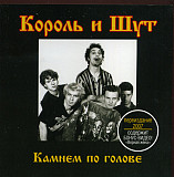 Король И Шут – Камнем По Голове ( ТФН-CD 111/07, Moon Records – MR 0189-2 )