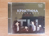 Компакт диск фирменный CD Кристина Орбакайте ‎– Ты