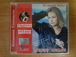 Компакт диск фирменный CD Катерина Голицына – По правде жизни