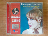 Компакт диск фирменный CD Виктория Гранкина – Золотая Карусель