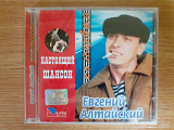 Компакт диск фирменный CD Евгений Алтайский – Кольцевая