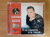 Компакт диск фирменный CD Алексей Князев – Я не сдамся, я ж такой