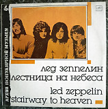 Лед Зеппелин - "Лестница на небеса" Рок-архив 6, абсолютно новая.