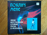 Поклич мене-Фемі Мустафаєв співає пісні Л. Форняка-NM+, 7"-Мелодия