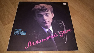 Николай Гнатюк / Микола Гнатюк (Малиновый Звон) 1988. (LP). 12. Vinyl. Пластинка.