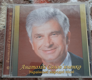 Анатолій Солов'яненко -Українські народні пісні