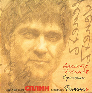 Александр Васильев ( Сплин ) ‎– Черновики ( Мистерия Звука ‎– MZ 138-2, Moon Records ‎– MR 752-2 )