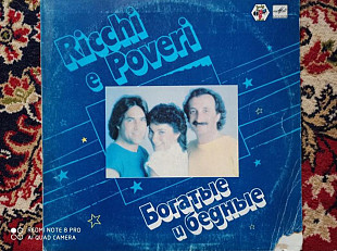 Вінілова платівка "Багаті і бідні" (Ricchi e Poveri)