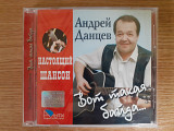Компакт диск фирменный CD Андрей Данцев – Вот такая байда...
