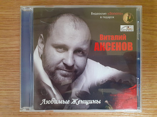 Компакт диск фирменный CD Виталий Аксенов – Любимые Женщины