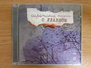 Двойной компакт диск фирменный 2CD Сиротские песни о главном