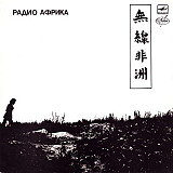 Новая виниловая пластинка (LP) Åквариум Радио Африка Мелодия – С90 26701 007, 1988