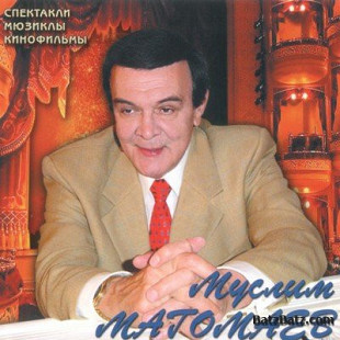 Муслим Магомаев ‎– Моя Прекрасная Леди (Спектакли Мюзиклы Кинофильмы)