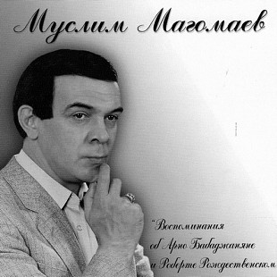 Муслим Магомаев ‎– Воспоминания Об Арно Бабаджаняне и Роберте Рождественском