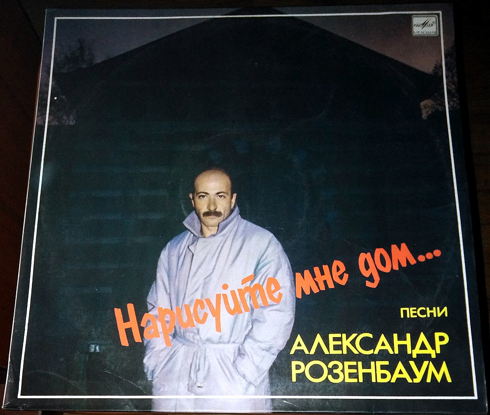 А.Розенбаум - Нарисуйте мне дом | Виниловые пластинки на Vinyl.com.ua