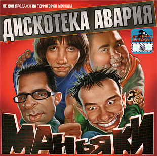 Дискотека Авария – Маньяки ( АРС Records – АРС 078-2001 ) Regional Edition