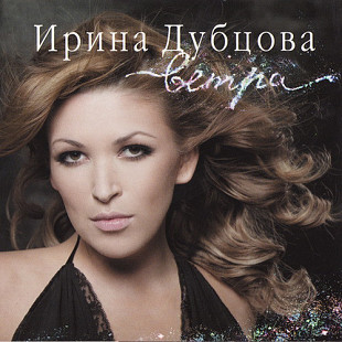 Ирина Дубцова – Ветра