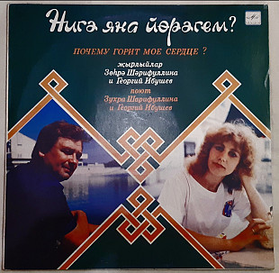 Зухра Шарифуллина, Георгий Ибушев - Нигэ Яна Йерэгем? - 1988. (LP). 12. Vinyl. Пластинка. Rare