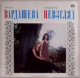 Ольга Вардашева и Людмила Невзгляд - Песни - 1977. (LP). 12. Vinyl. Пластинка