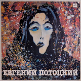 Евгений Потоцкий - Серый Дождь - 1990. (LP). 12. Vinyl. Пластинка. Rare