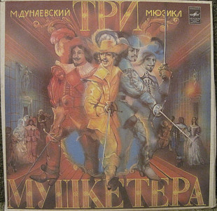 М.Дунаевский Три Мушкетера