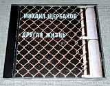 Михаил Щербаков - Другая Жизнь
