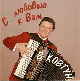В. Ковтун (accordion) 1994 - С любовью к Вам