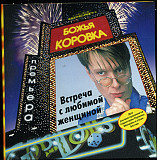 Божья Коровка – Встреча С Любимой Женщиной ( ОРТ-Рекордс – ОРТ CD 0034-98 )