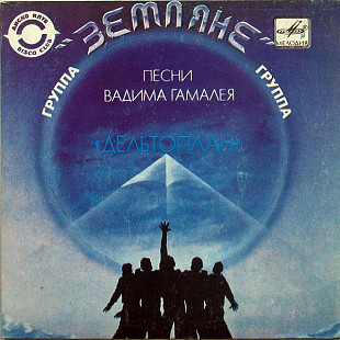 Земляне – Дельтоплан