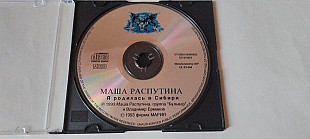 Маша Распутина Я родилась в Сибире