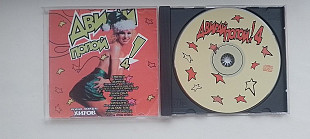 Двигай попой 4