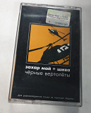 Захар май + шива "черные вертолеты" MC cassette