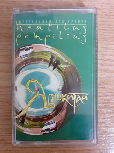Аудиокассета фирменная Nautilus Pompilius – Яблокитай (первое издание)
